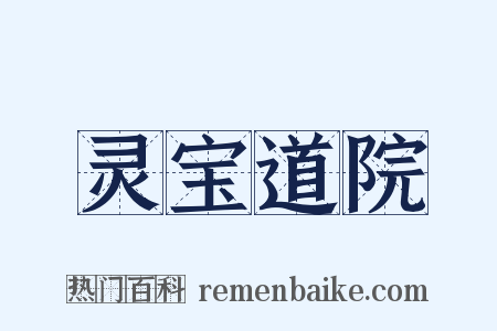 灵宝道院是什么意思的图片